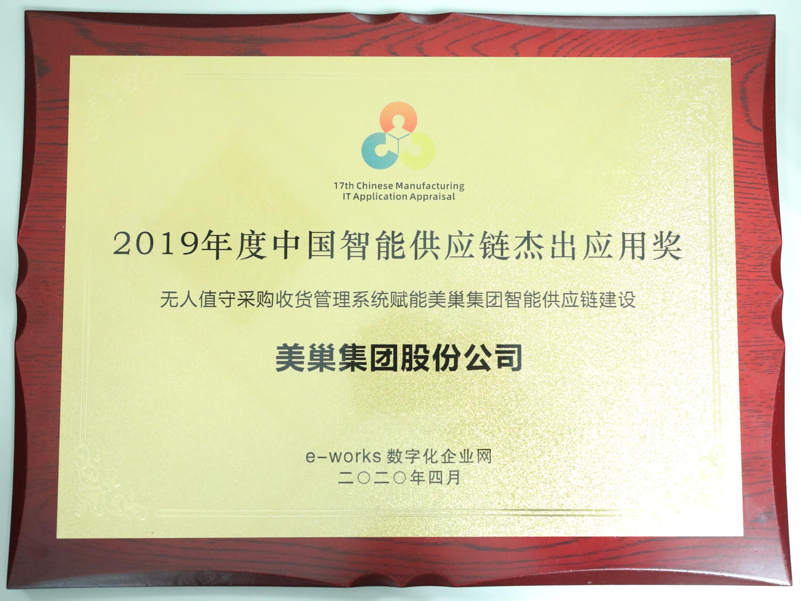 打造智能工廠——美巢集團(tuán)榮膺“中國智能供應(yīng)鏈杰出應(yīng)用獎”