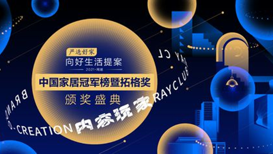 匠心質造 載譽而歸 | 美巢榮獲“2021中國家居冠軍榜”兩大獎項