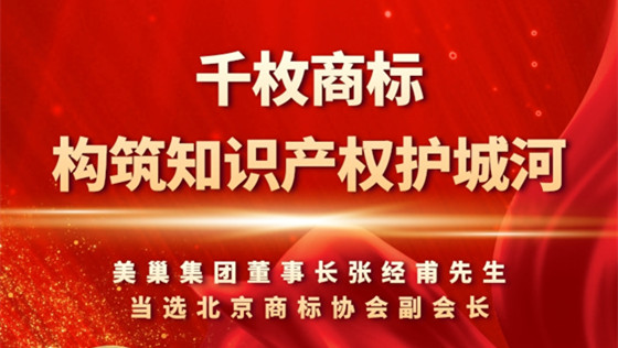 重視知識產(chǎn)權，美巢千枚商標構筑知識產(chǎn)權護城河