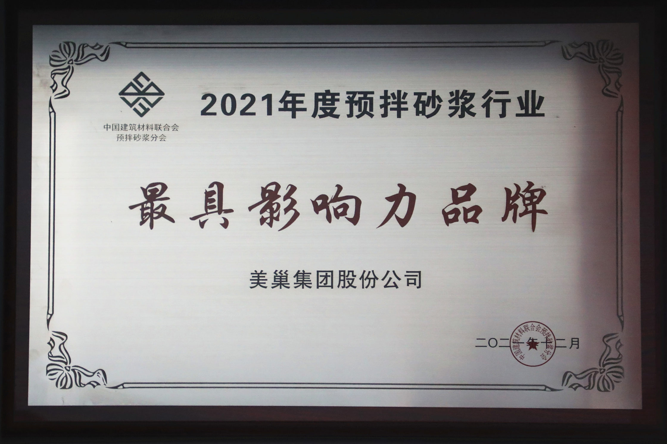 美巢集團連續(xù)八年榮獲“最具影響力品牌”，為消費者提供更高價值