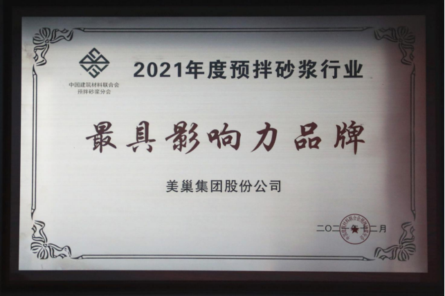 美巢集團(tuán)連續(xù)八年榮獲“最具影響力品牌”，為消費(fèi)者提供更高價(jià)值