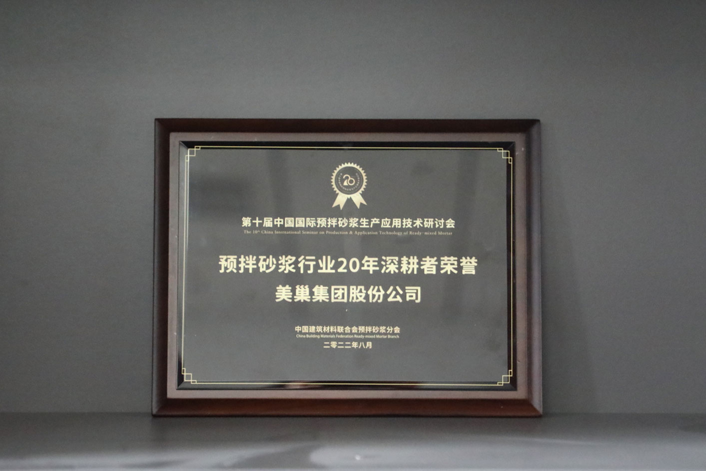 匠心筑巢，美巢集團股份公司榮獲預拌砂漿行業(yè)20年深耕者榮譽