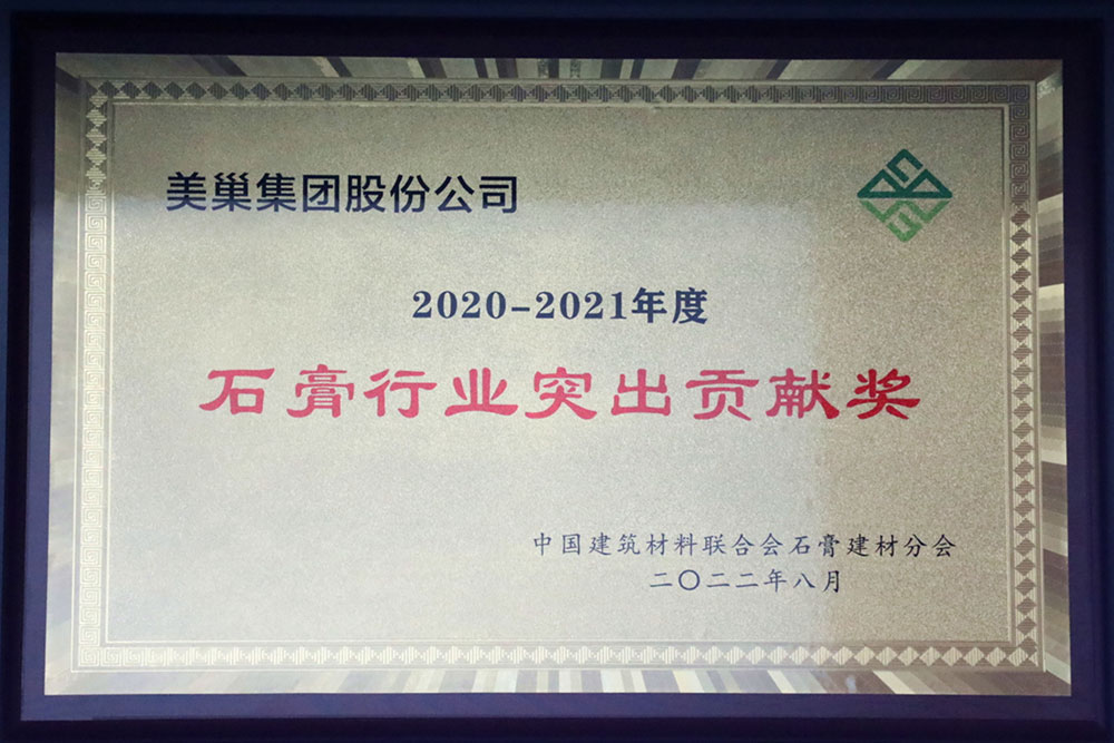 美巢墻尼源自天然石膏，榮獲“石膏行業(yè)突出貢獻(xiàn)獎(jiǎng)”