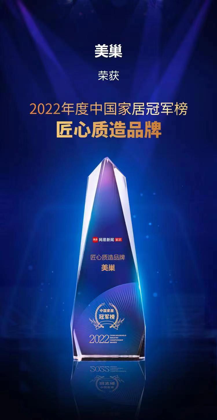 行業(yè)之典范，美巢榮獲“2022中國家居冠軍榜匠心質(zhì)造品牌”