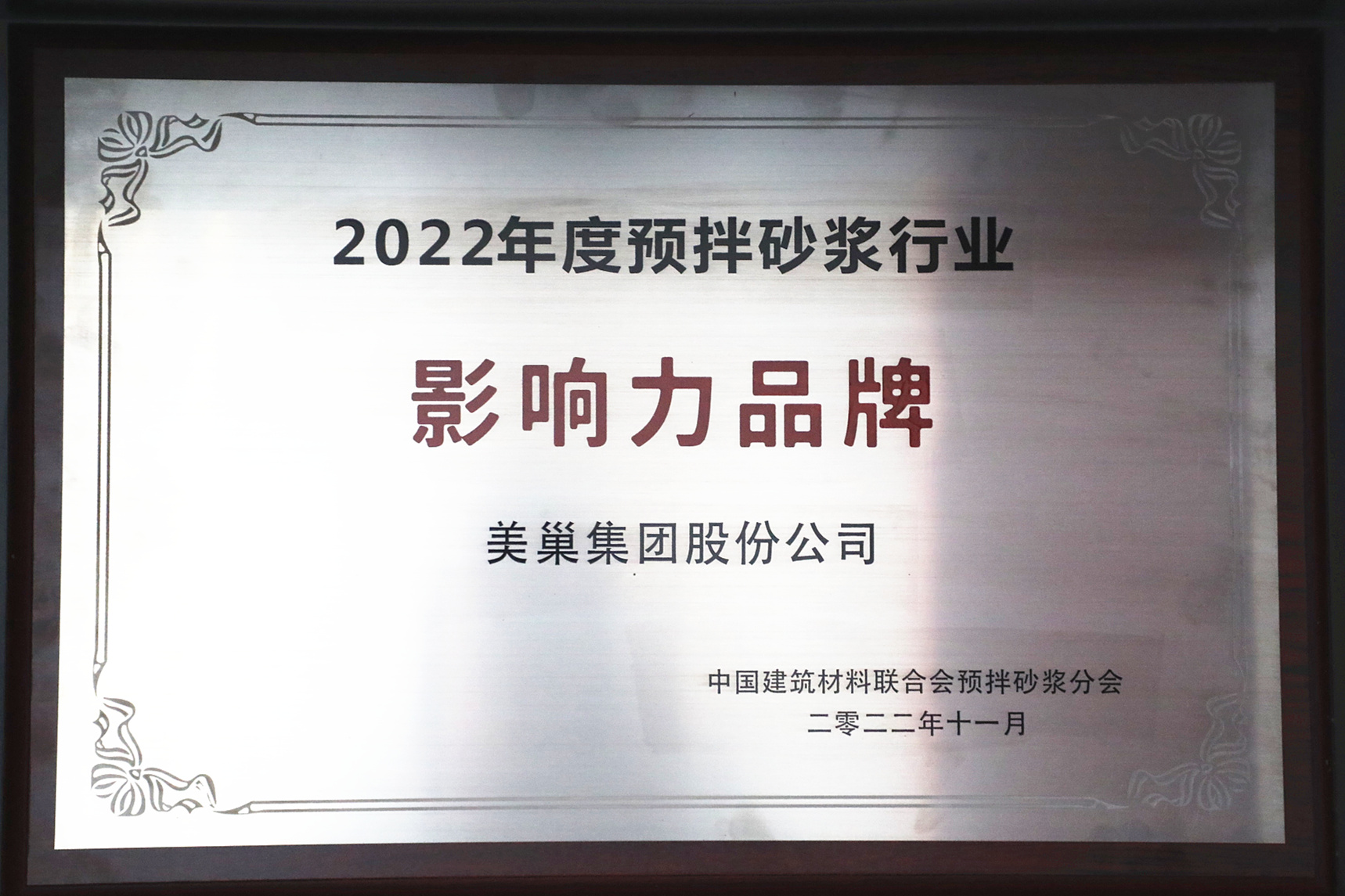 彰顯品牌實(shí)力，美巢獲“2022年度預(yù)拌砂漿行業(yè)影響力品牌”殊榮