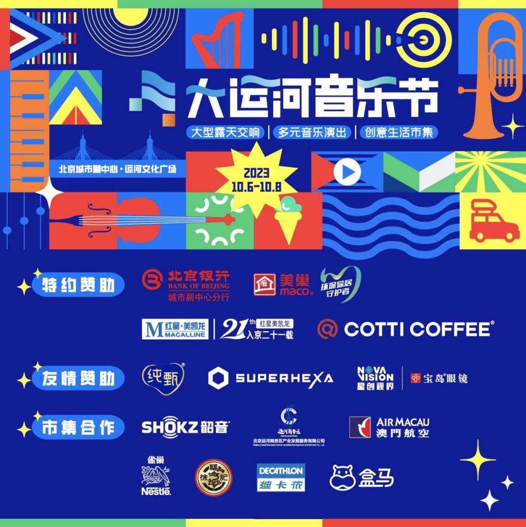 共赴運河之約，美巢助力北京首屆大運河音樂節(jié)圓滿完成