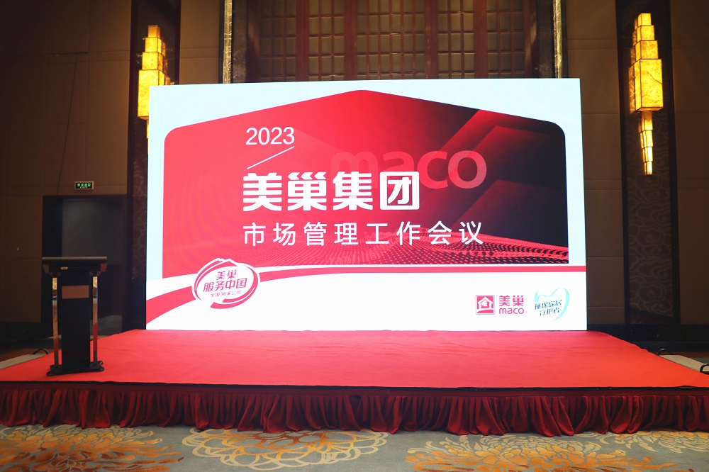 2023年美巢市場管理工作會議成功舉辦，共話發(fā)展戰(zhàn)略