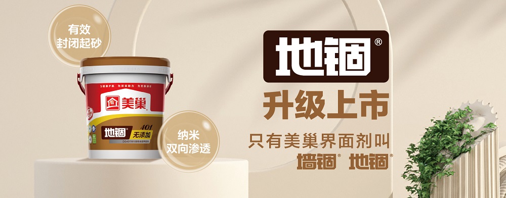 環(huán)保家居守護(hù)者，美巢“地錮”地面界面劑產(chǎn)品全新上市