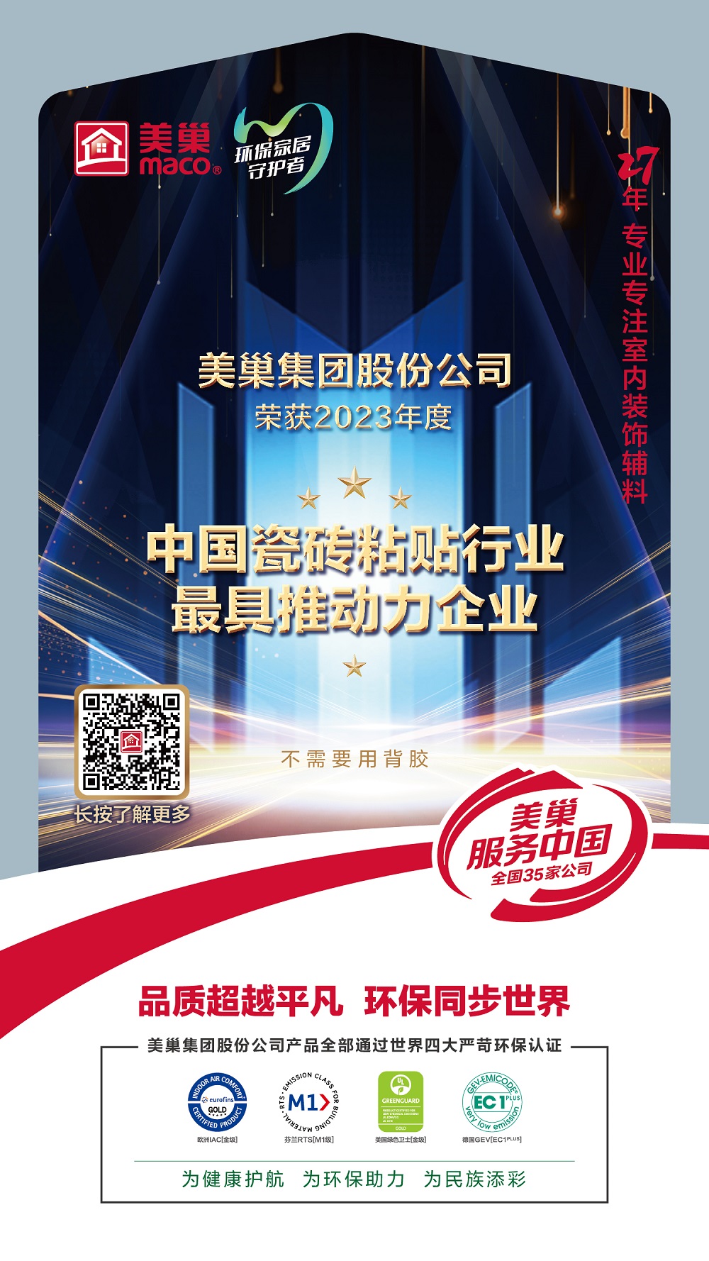 占瓷寶不需要用背膠，美巢榮獲“中國瓷磚粘貼行業(yè)最具推動(dòng)力企業(yè)”