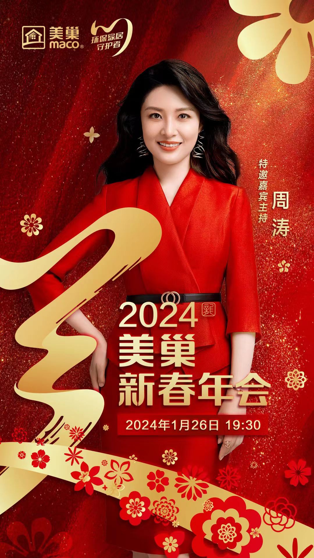 攜手主持人周濤，美巢邀您共享“2024年美巢新春年會”