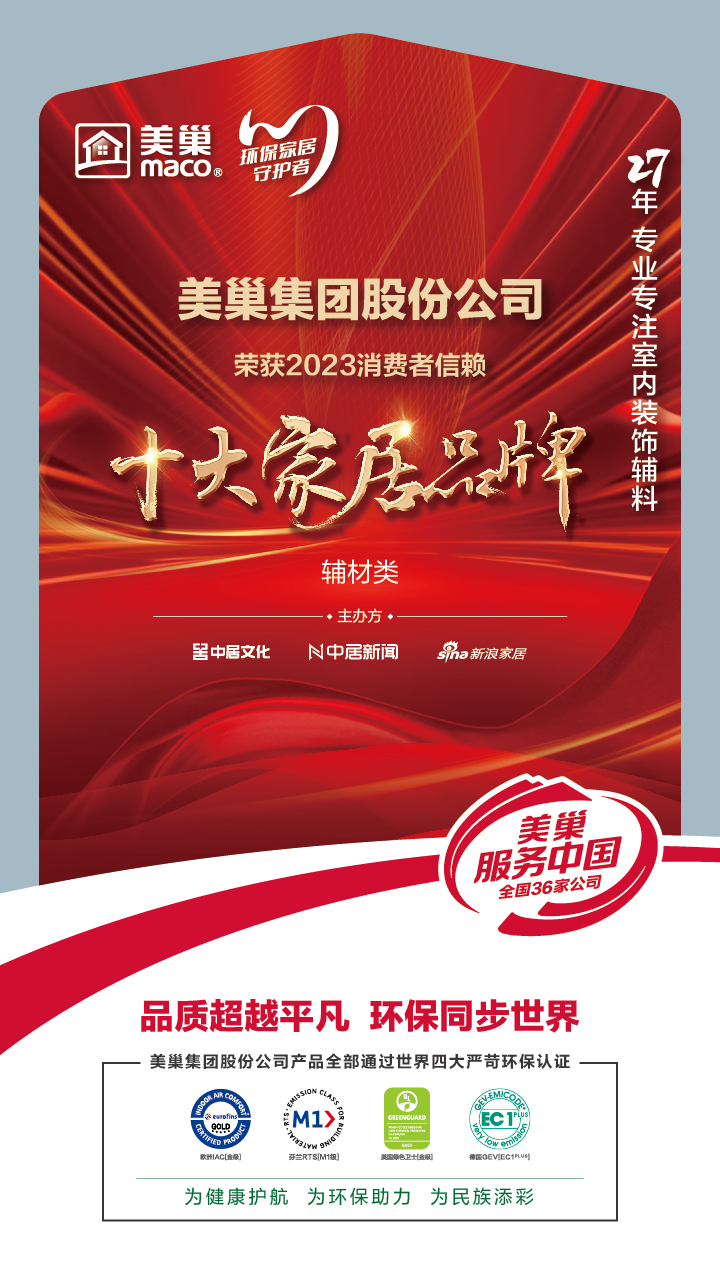 推動行業(yè)高質(zhì)量發(fā)展，美巢獲“2023消費者信賴十大家居品牌”