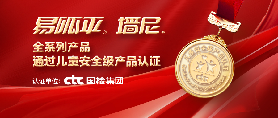 美巢易呱平、墻尼產(chǎn)品全系列通過“兒童安全級(jí)產(chǎn)品”認(rèn)證
