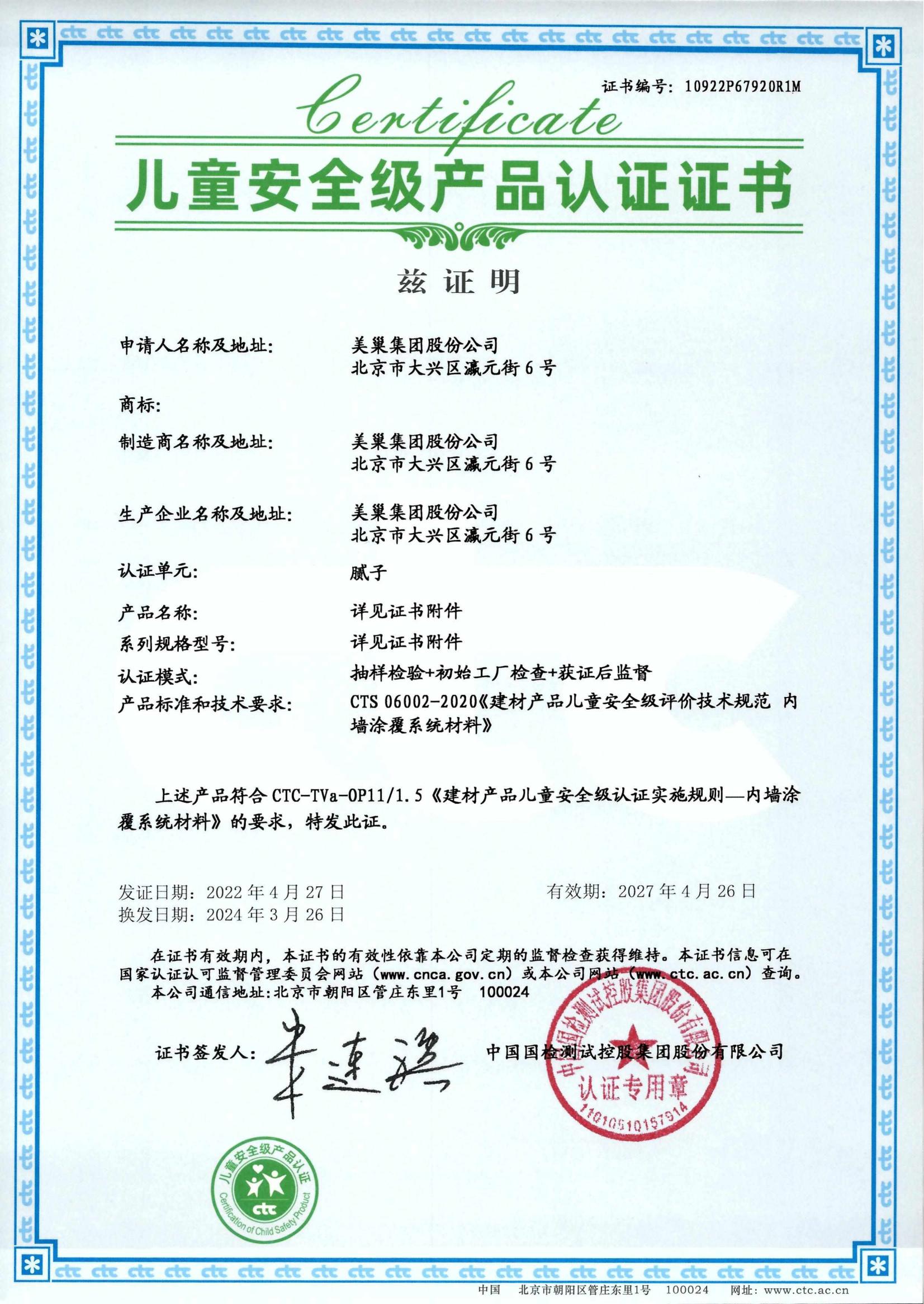 美巢易呱平、墻尼產(chǎn)品全系列通過“兒童安全級產(chǎn)品”認(rèn)證