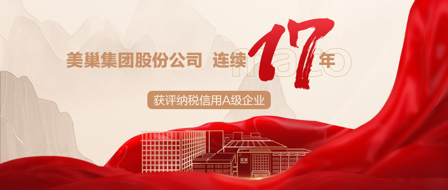 誠信鑄就商譽(yù)，美巢集團(tuán)連續(xù)17年獲評(píng)納稅信用A級(jí)企業(yè)