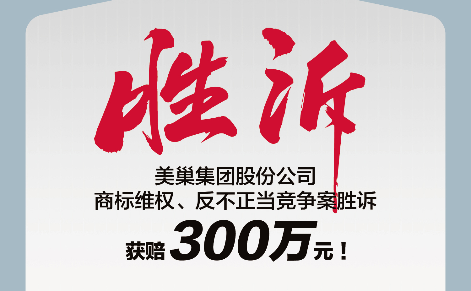 又一勝訴！美巢集團(tuán)股份公司商標(biāo)維權(quán)案勝訴，獲賠300萬元
