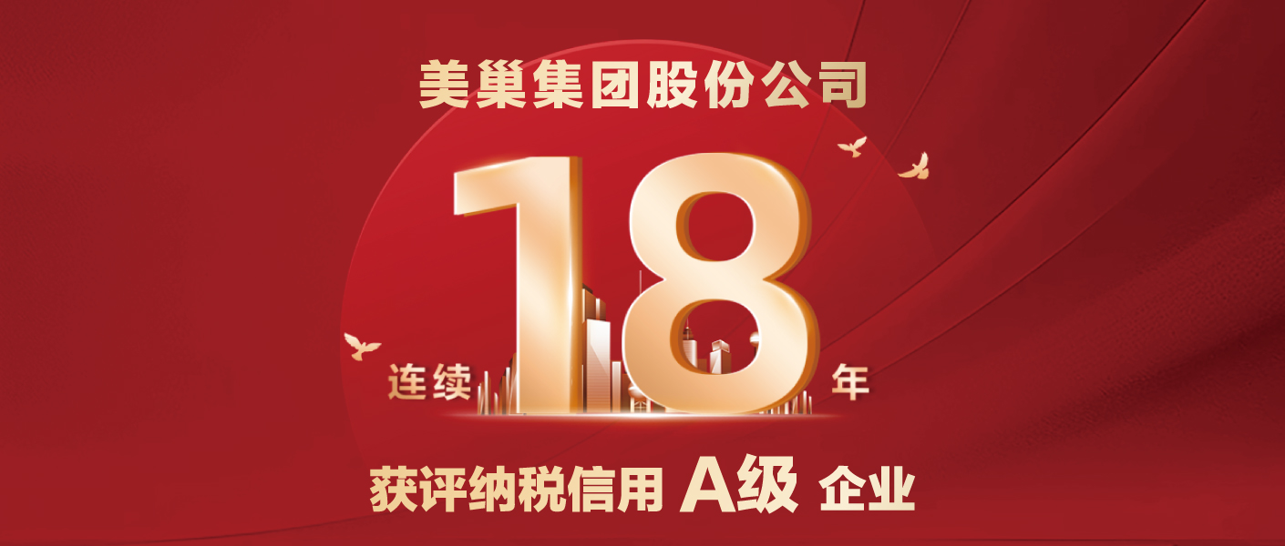 連續(xù)十八年！美巢集團(tuán)股份公司又獲納稅信用A級(jí)企業(yè)評(píng)價(jià)