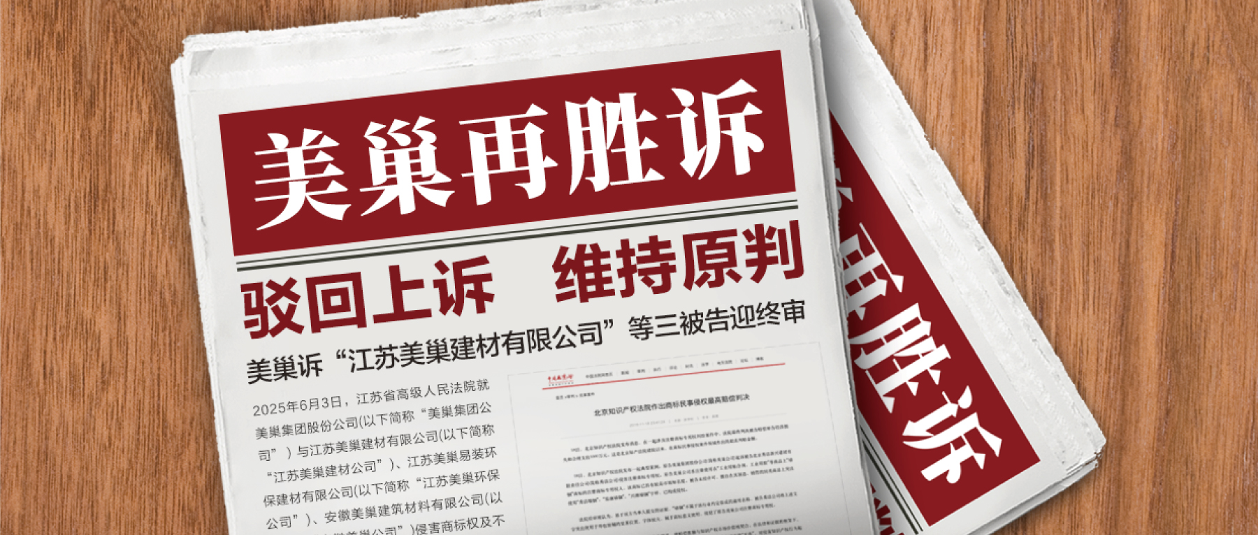 駁回上訴，維持原判！美巢集團(tuán)訴“江蘇美巢建材公司”等三被告迎終審